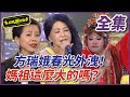 【超級夜總會】方瑞娥春光外泄！媽祖這麽大的嗎？| EP 372| 2019.05.25播出