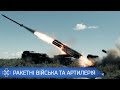 Ракетні війська та артилерія ЗСУ / UA Armed Forces Rocket troops and artillery