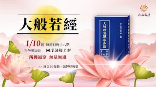 《大般若經》第一百二十二集441卷之二 - 南海寺僧團