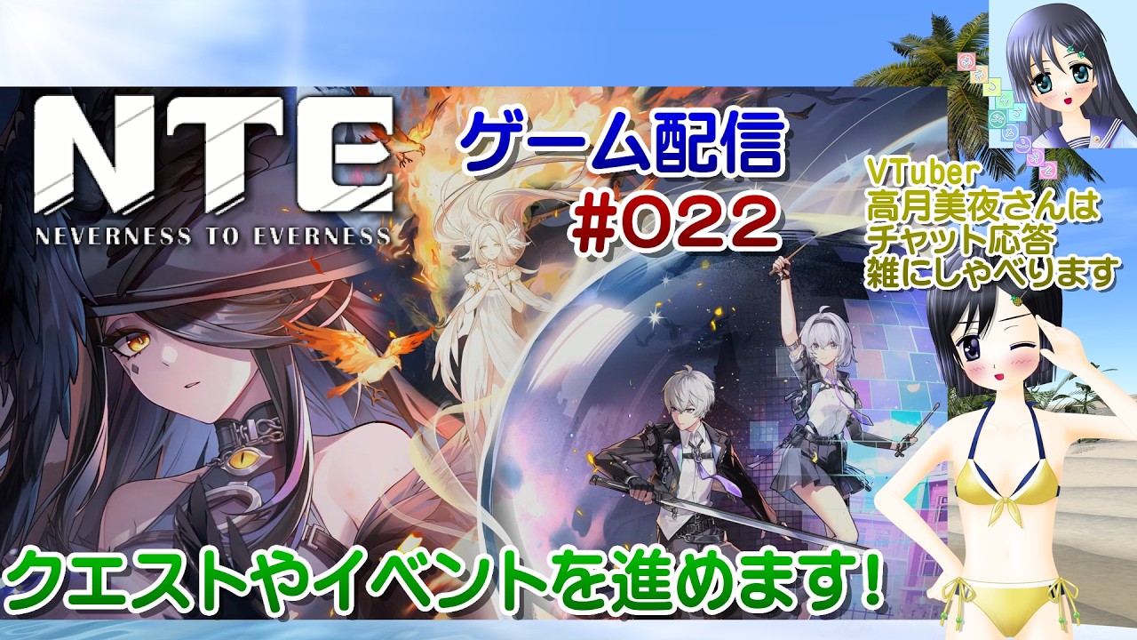 【ゲーム配信】PS5◆022 #NTE Neverness to Everness 視聴者参加型 #ネバエバ【Vtuber】高月美夜さんは実況、雑に喋ります【ななついろチャンネル】
