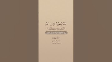سورة المائدة [ 73 : 74 ] ~ الشيخ ياسر الدوسري
