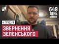 Звернення Президента Володимира Зеленського наприкінці 648 дня повномасштабної війни