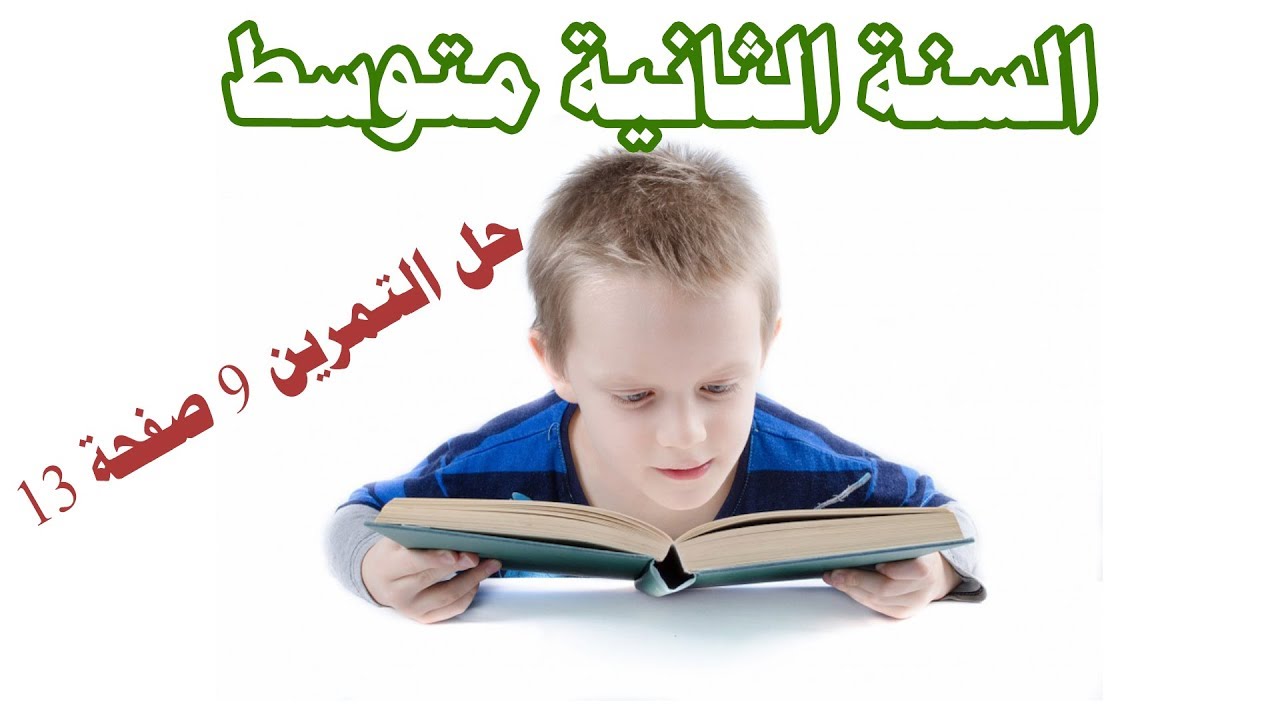 تصحيح التمرين 9 ص 13 سنة ثانية متوسط