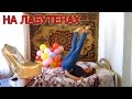 ЛЕНИНГРАД - ЭКСПОНАТ (ЛУЧШАЯ ПАРОДИЯ НА ЛАБУТЕНАХ)