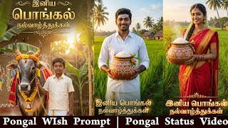 Pongal Festival | Pongal WIsh Prompt | Pongal Status Video screenshot 4