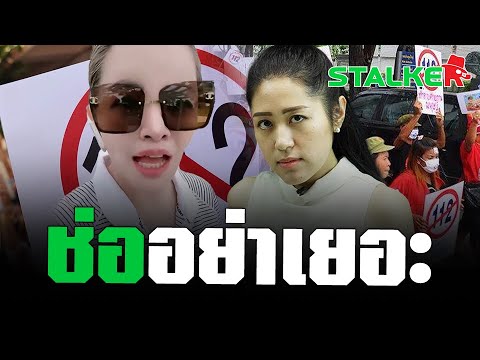 “มาดามน้ำชา” ซัดปาก “ช่อ” อ้างโทษ ม.112 สูงเกิน ฟาดภาษาชาวบ้านเข้าให้ โดนเต็มๆ | STALKER