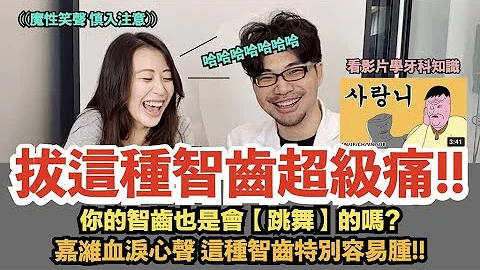 【智齿再见👋】拔智齿动画演得合理吗？不富鲣陪你看片长知识！智齿！跳舞！电吉他！棉花！再加上feat. 物理治疗师 刘嘉潍 - 天天要闻