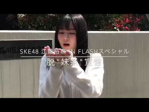 SKE48 江籠裕奈「Magical Basket」