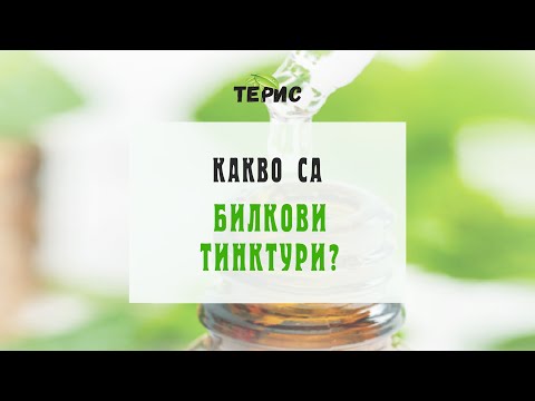 Видео: Как се правят тинктури