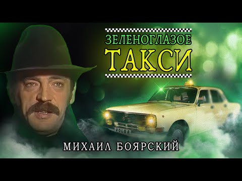 Михаил Боярский - Зеленоглазое такси | Советская песня 1987
