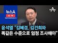 [단독]윤석열 “김혜경, 김건희와 똑같은 수준으로 엄정 조사해야” | 뉴스A