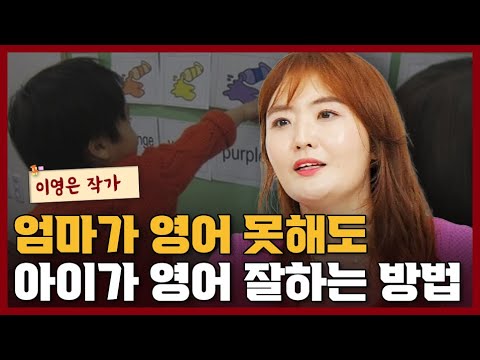 엄마가 영어 못해도 아이가 영어 잘하게 하는 방법 I <strong>이영은</strong> 1부