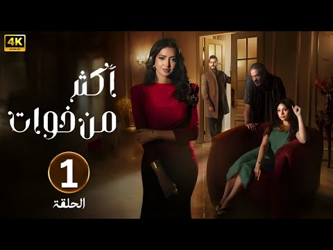 الحلقة الأولى 1 مسلسل اكثر من خوات بطولة شعيفان محمد العتيبي و أصايل محمد 2025 
