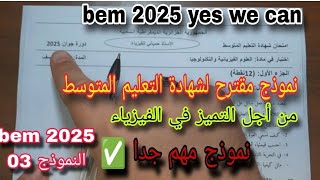 نموذج مقترح لشهادة التعليم المتوسط bem 2025 النموذج الثالث