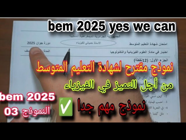 نموذج مقترح لشهادة التعليم المتوسط bem 2025 النموذج الثالث
