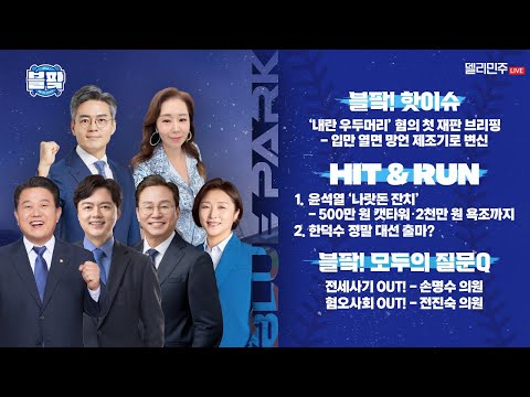 &amp;#39;내란 <strong>우두머리</strong>&amp;#39; 혐의 첫 재판 파헤치기 🎙김기표, 김병주, 김현정, 손명수, 전진숙 출연- 블루파크 2025.4.14