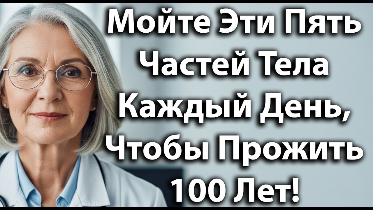 Мойте Эти 5 Частей Тела Каждый День, Чтобы Прожить 100 Лет И Естественно Укрепить Здоровье!