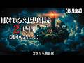 【朗読 2時間総集編】眠れる幻想的な話まとめ - 心地よい雨音と静かな夜の語り（作業用・睡眠用）