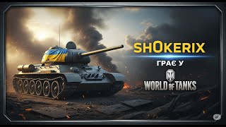 видео: 🟣 sh0kerix стрім - 🌾UA DROPS🌾НАКОПИЧУЮ ДОСВІД НА 11-ТІ РІВНІ | КАТАЮ НА УЛЮБЛЕНИХ ТАНКАХ, 26.08.2025 картинка: 🟣 sh0kerix стрім - 🌾UA DROPS🌾НАКОПИЧУЮ ДОСВІД НА 11-ТІ РІВНІ | КАТАЮ НА УЛЮБЛЕНИХ ТАНКАХ, 26.08.2025