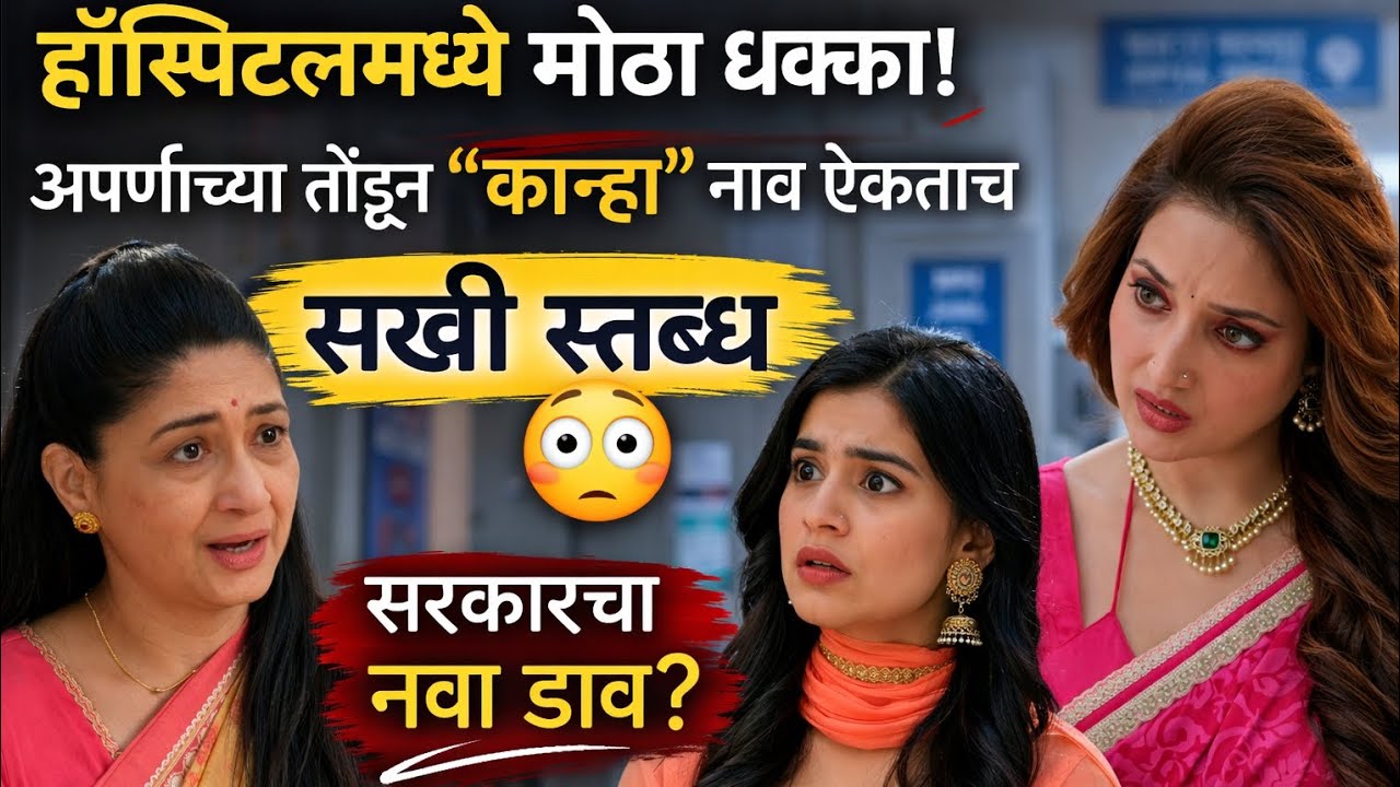 हॉस्पिटलमध्ये मोठा धक्का! अपर्णाच्या तोंडून “कान्हा” नाव ऐकताच सखी स्तब्ध 😳 | सरकारचा नवा डाव?