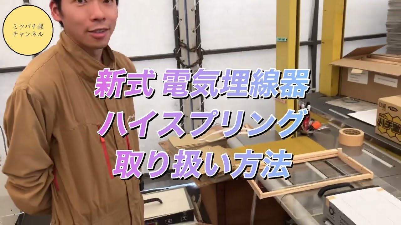 養蜂家必見！早い！綺麗！誰でも簡単に巣礎がはれます。【ハイ 