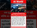 AI और परमाणु नीति: अब युद्ध केवल मिसाइलों से नहीं, बल्कि Algorithm से भी लड़ा जाएगा।
