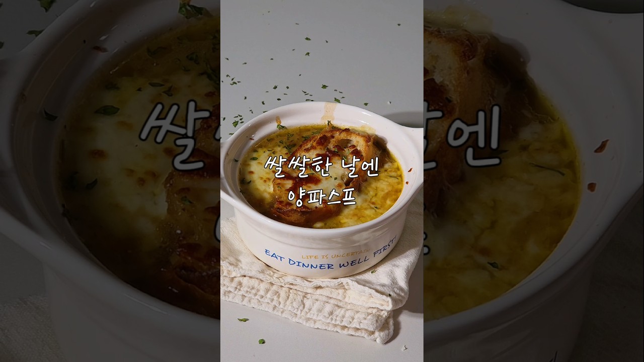 쌀쌀한 날엔 양파스프 레시피 숏폼 썸네일
