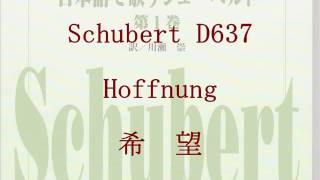 Schubert D637 Hoffnung in Japanese lyric 希望