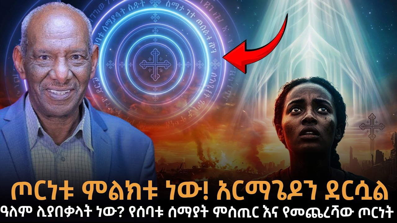 ጦርነቱ ምልክቱ ነው! አርማጌዶን ደርሷል የዓለም ፍጻሜ ምልክቶች እና የሰባቱ ሰማያት ምስጢራዊ መጋረጃ ለወጣቶች የቀረበ አስቸኳይ ጥሪ Dr.Abriham|Taza