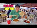 天津蓟州西路庄大集，大饼羊汤，油炸嘎吱盒，阿星吃五香炒螺蛳Street food at the market in Jizhou, Tianjin