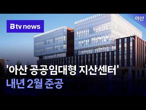 'Asan Public Rental Knowledge Industry Center' to be completed next February [Chungnam/Sejong]