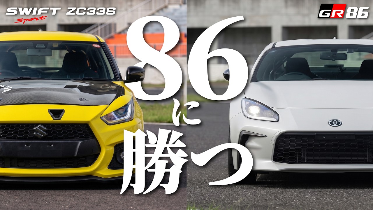 期間限定お値下げ中！スポーツラブ 未使用3本 モデーア 下克上】スイスポ(ZC33S)がGR86に勝つ!? VITAとの接触トラブルを