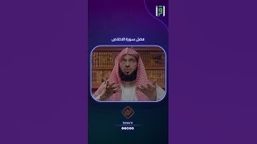 فضل سورة الاخلاص | د.عائض القرني