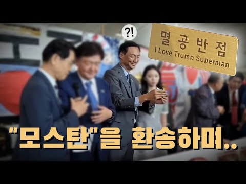 #멸공반점 #모스탄 대사님 #한미동맹은 혈맹血盟 #곧 윤어게인 하신다 #지구에는 멸공반점이 있다! 자유대한민국 만세! 사장 이름이 I LOVE TRUMP SUPERMAN 이다!