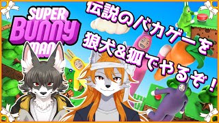 爆笑必至(？)2匹でスーパーバニーマン！！【SUPER BUNNY MAN】