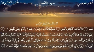 سورة القصص كاملة بدقة عالية بصوت الشيخ أحمد العجمي.