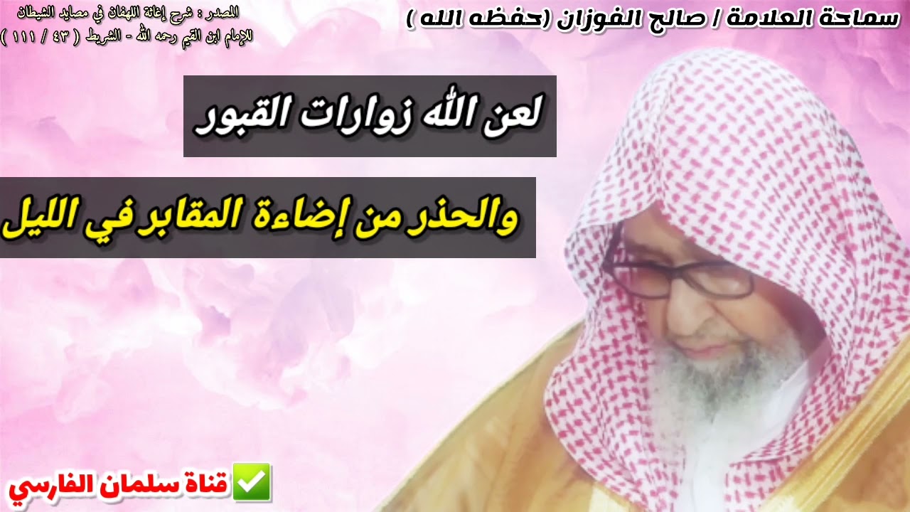 لعن الله زوارات القبور ، والحذر من إضاءة المقابر في الليل | للشيخ صالح الفوزان