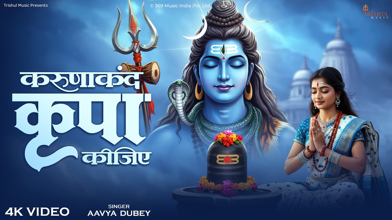 करुणाकन्द कृपा कीजिये | Aavya Dubey | Karunakand Kripa Kijiye | Emotional Shiv Bhajan 2025