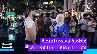 'رست نفسك واستقبل الحظ الحلو'.. فاطمة تسدي نصيحة لشاب فاقد للشغف | حظك حلو