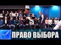 ЧЕРНЫЙ ПИАР. ТОК-ШОУ  #ПРАВО_ВЫБОРА