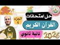 حل امتحانات القرآن الكريم الجزء الأول تانية ثانوي علمي وأدبي الترم الأول 2025 2026 