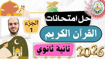 حل امتحانات القرآن الكريم الجزء الأول|تانية ثانوي علمي وأدبي|الترم الأول|2025 2026