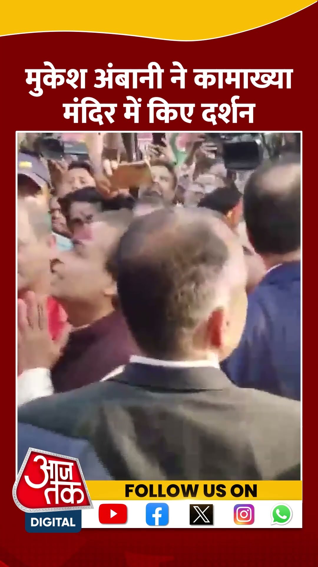 Mukesh Ambani ने Kamakhya Temple में किए दर्शन #shorts #viral #shortvideo #mukeshambani