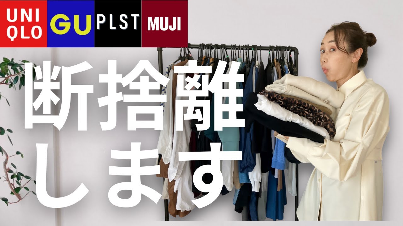 断捨離中様 50歳の断捨離記録】クローゼット大公開！UNIQLO、GUを着尽くした