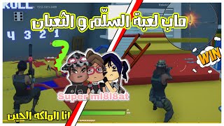 فورتنايت : ماب لعبة السلّم و الثعبان مع البنات - يا انا يا انتي   [ هواش ومضاربه ?]