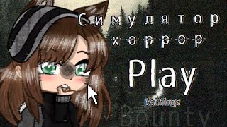 🕷🕸☠️Симулятор хоррор🕷🕸☠️By Bounty (meme Выбор хоррор)Gacha Club