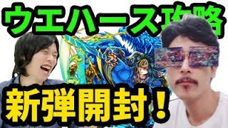 【モンスト】待望の新パック開封！開封して即ヤマタケ！おまタケも！【なうしろ】