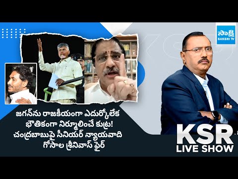 Senior Advocate Gosala Srinivas Reaction on Chandrababu Comments on CM Jagan @SakshiTV - SAKSHITV