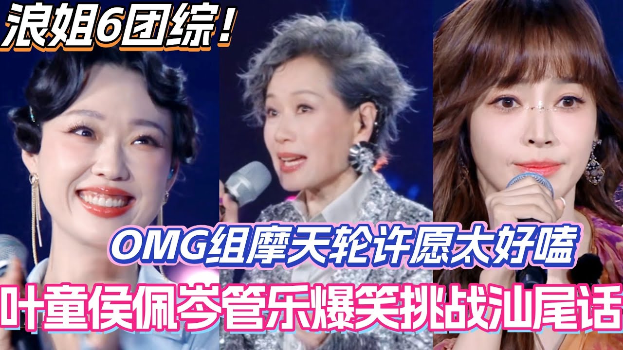 #假期中的她们 海边公演互动特别版！叶童侯佩岑管乐爆笑挑战汕尾话！OMG组摩天轮许愿太好嗑！#侯佩岑 #乘风2025 #浪姐6 #管乐 #邓萃雯 #张小婉 #叶童