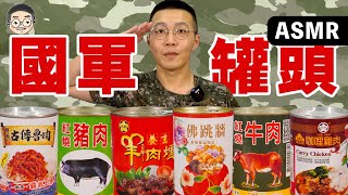 [MUKBANG ASMR]吃播『台灣國軍軍糧罐頭』羊肉爐、佛跳牆竟然也可以做成罐頭먹방 치킨 &EATING SOUNDS挑嘴男ASMR